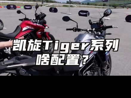 英伦 #凯旋 Tiger车型介绍#机车