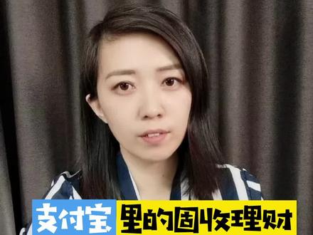 支付宝的固收理财能买吗?这个坑你可要看清楚!#2020我的投资故事 #宅春节涨知识 #基金