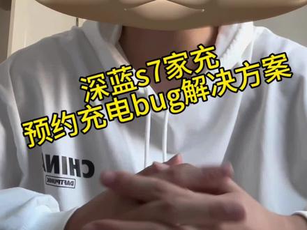 深蓝s7家充预约充电bug解决方案#深蓝s7 #深蓝s7超级增程 #深蓝s7纯电驱动 #深蓝s7为你增程 #长安深蓝
