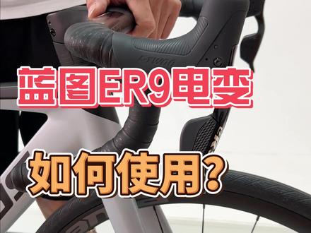 AD500蓝图ER9电变使用方法来啦!#喜德盛 #电变公路车 #使用教程 #蓝图