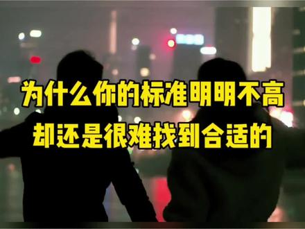 择偶标准篇#择偶标准 #找对象#情感#脱单 #概率思维 #情感