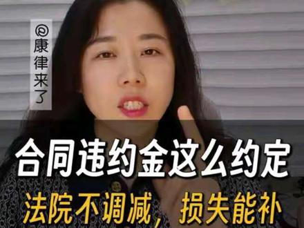 #合同违约金 合同违约金怎么写?尽量高对吗?#合同纠纷 #违约金条款 #违约金调整 #公司法律顾问