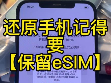 像一些小众运营商或者T版,你们还原也要记得保留esim呢#大数据推荐给有需要的人 #有锁机 #卡贴机 #iphone14promax #iphone使用技巧