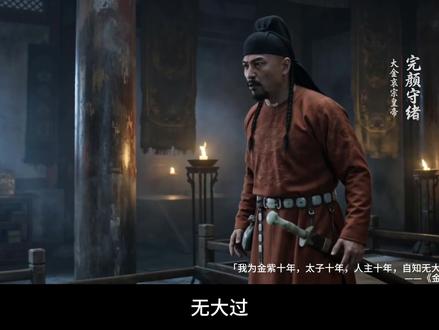 靖康耻今日雪!岳家军后代一刀了却107年夙愿 #用AI打开人文新视界 #文脉里的中国 本视频由小云雀Seedance创作生成#小云雀创作者计划 #小云雀AI #孟珙
【创作说明】
叙事剪裁:采用直切核心冲突的手法,聚焦于蔡州皇宫内的最终决战。
情感升华:孟珙怒吼“岳爷爷”为符合历史语境的艺术创作,契合南宋军民薪火相传的未竟之志。
主线聚焦:剥离了完颜承麟传位的支线剧情,集中刻画金哀宗末路与孟珙的对决。
台词考据:片尾“靖康耻雪”为后世的标准凝练表述,此处借用旨在完成跨越百年的情感共振。百年饮冰,难凉热血。这段被很多人遗忘的历史,值得被更多人看见。宋金战争为古代政权间的历史冲突,视频基于汉民族视角创作,尊重各民族历史发展与融合进程