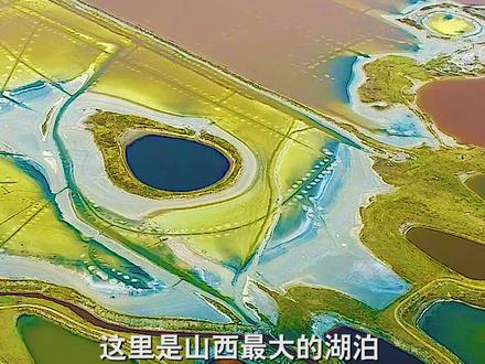 5000万年的运城盐湖,长30公里,宽5公里,人在水中漂浮不沉,被誉为中国死海,一点都不逊于青海的茶卡!#抖来运城耍一哈 @运城文旅 @抖音小助手