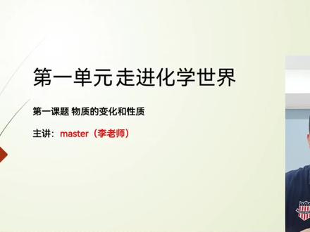 九年级化学上册第一单元学习视频。#学习#化学 #九年级化学