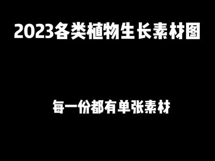 各类植物生长素材图,每一份都有单个打印素材,记得收藏#植物生长过程 #幼儿园植物角 #幼儿园植物角环创 #幼儿园植物角环创打印素材 #植物生长过程记录