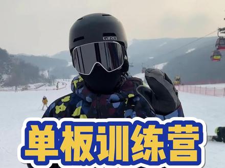 滑雪分泌的多巴胺才是最高级的快乐,我们的训练营能让最高级的快乐翻倍!#滑雪 #单板滑雪 #单板教学