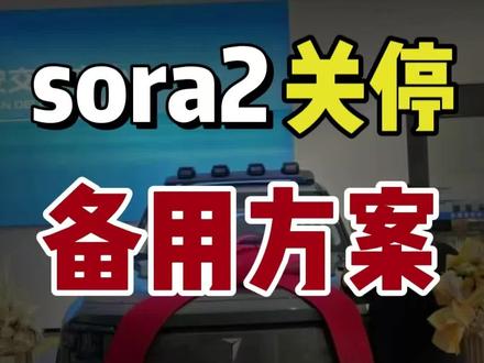 sora2宣布关停,赶紧找备用方案#sora2 #sora2关停 #veo #ai#tk