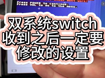 防止误触,双系统switch收到之后一定要操作的设置! #大气层双系统 #switch双系统 #switch大气层双系统 #switch大气层