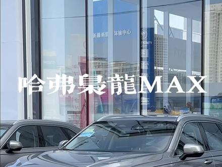 #枭龙游戏等你来战 @哈弗SUV#提车vlog 和公司小伙伴一起提车