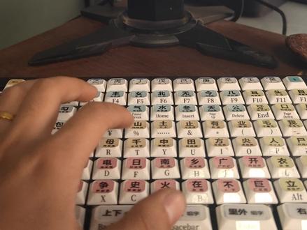 是时候告别英文设计的键盘布局了,我们潜心研发,终于带来了专为中文而生的汉字键盘,让你的敲击都更符合母语直觉。欢迎 关注#汉字键盘 #创作灵感上热门 #汉语计算机
