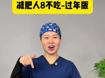 减肥8不吃,过年版🍻#减肥#过年饮食