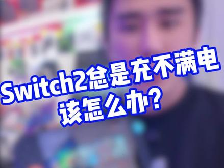 Switch2电量总是充不满怎么办 #Switch #Switch2 #switch游戏 #主机游戏 #西安