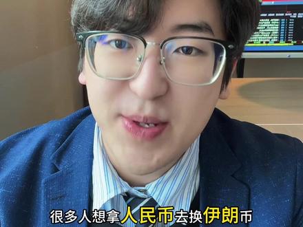 伊朗币要ST了 #股票 #投资 #理财 #财经 #股民