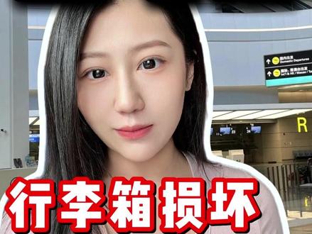 坐飞机行李箱损坏怎么办?一条视频告诉你!不看血亏! #飞机行李箱损坏 #托运行李坏了怎么办 #飞机托运 #第一次坐飞机 #飞机冷知识