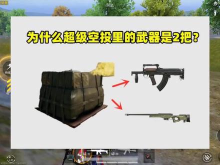 为什么超级空投里的武器是2把?普通空投只有1把?光子太懂玩家了