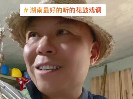 个是湖南最好听的花鼓调未必嗯听不懂,沃R啊醒嘛皮😆😆😆#弘扬戏曲文化 #抖音小助手 #感谢聆听 #70后