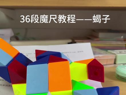 36段魔尺教程——蝎子