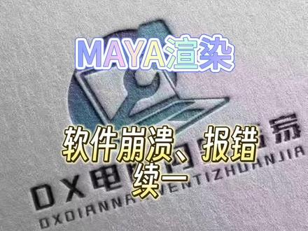 maya软件崩溃虚二#电脑问题 #软件崩溃