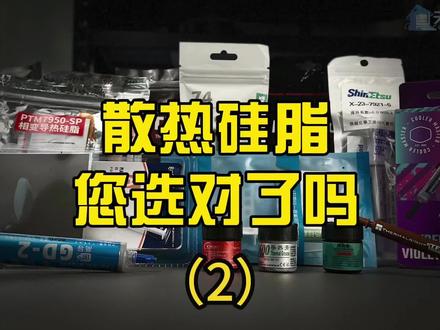 第二期 电脑CPU散热硅脂终极选购指南 20款硅脂横评 实测硅脂对散热的影响 导热系数怎么选 价差巨大的同型号硅脂有何猫腻 液态金属 信越7921 利民TF7 高导#电脑知识 #电脑小技巧 #diy电脑 #电脑配件 #硅脂