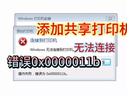 共享打印机错误0x0000011b无法连接win10共享打印机错误011b解决方法,客户机无法连接打印机报011b错误#电脑技巧 #共享打印机错误0x000011b #共享打印机 #打印机共享设置