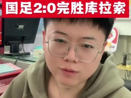 国足2:0完胜世界杯新军库拉索,将在3.31号下午2点面对喀麦隆#国足 #体彩 #竞彩