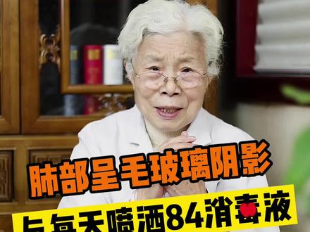 肺部呈毛玻璃阴影与每天喷洒84消D液有关吗?@DOU+小助手