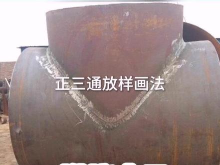 #创作者计划 #正三通放样#马鞍口 如果对您有所帮助,请点亮小红心分享给大家吧,感谢支持