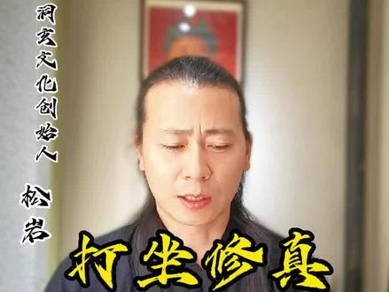 #洞玄传承 #传统文化 #洞玄修真 #洞玄传承创始人 #打坐 洞玄小周天 练习的真实感受!!!和大家听说的都不一样!!