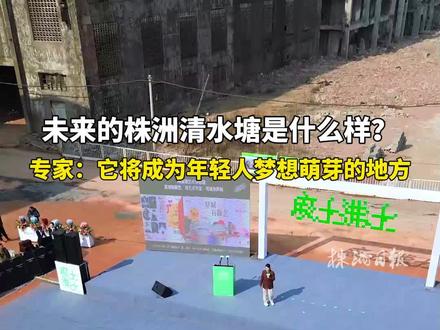 未来的株洲清水塘是什么样? 专家:它将成为年轻人梦想萌芽的地方!#清水塘 #工业遗址 #工业旅游 #废墟创作 #株洲主理人友好城市
编辑:余俐芳