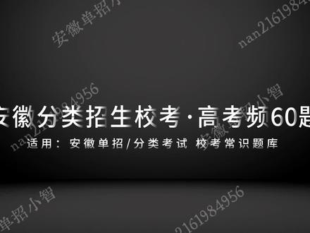 1分钟速刷安徽单招校考往年高频真题
#安徽单招 #分类招生 #单招 #社会考生 #校考真题
