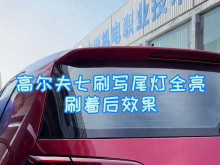 高尔夫7.5刷写尾灯全亮详细教程,进店客户请提前预约。
