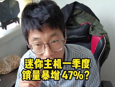一季度订单涨 80%!迷你主机成最大风口? #迷你主机 #养龙虾 #OpenClaw #AI智能体 #硬件行情