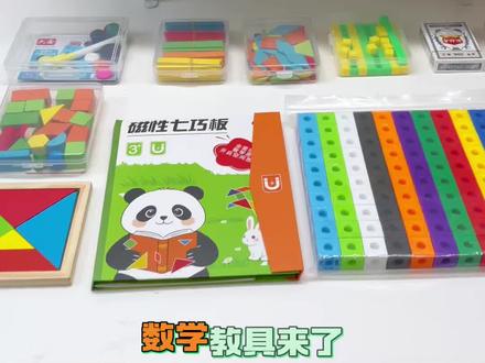 #一年级数学教具 提前给孩子准备起来,等老师通知根本来不及#一年级#教具 #数学教具