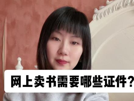 网上卖书需要办哪些证件?#卖书 #阅读 #看书 #图书 #出版物经营许可证