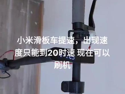 小米滑板车 出现无力 速度最高到20,可以刷机了