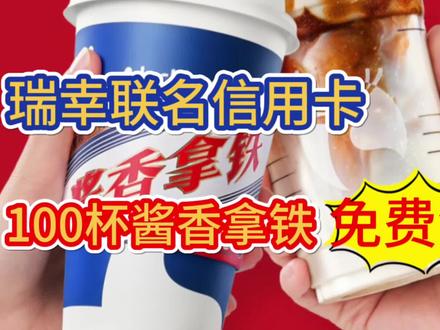 瑞幸联名信用卡,100杯瑞幸酱香拿铁!免费领!信用卡推荐! #瑞幸咖啡 #瑞幸 #茅台 #茅台咖啡