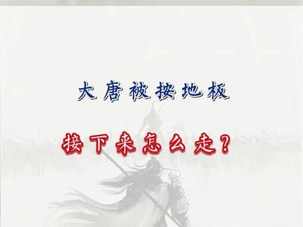 大唐被按地板
接下来怎么走?
#大唐发电