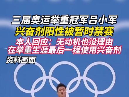 #奥运冠军吕小军兴奋剂阳性被暂时禁赛 本人回应:无动机也没理由使用兴奋剂!中国举重协会:深感震惊!#举重 #奥运冠军