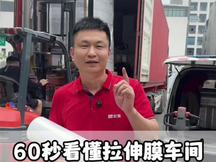 真金不怕火来炼,好拉伸膜不怕实地检验!实拍车间全套生产工序:拌料→塑化→挤压流延→冷却定型→收卷→成品包装,全新 LLDPE 原料,全程标准化生产,出厂多道品质检测。欢迎客户来厂房仓库实地考察看货!#源头工厂 #拉伸膜 #缠绕膜 #东莞源头工厂 #包材
