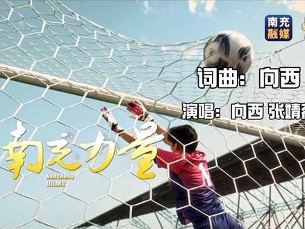 这就是南充力量!!!#川超 #南充 #说唱 #原创歌曲