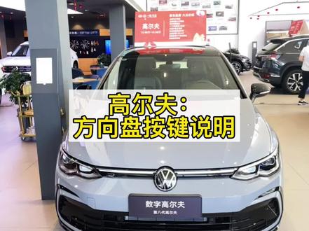 高尔夫方向盘按键#一汽大众 #用车小知识