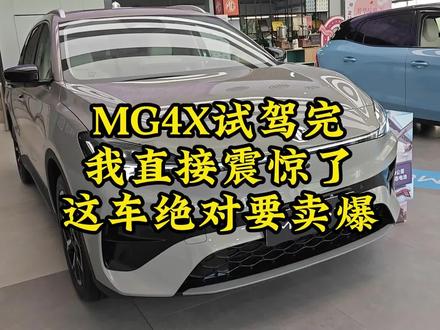 MG4X试驾完我直接震惊了!具体体验从夯到拉一个视频讲清楚 #mg4x #半固态电池 #新车上市 #汽车知识 #实用信息分享计划