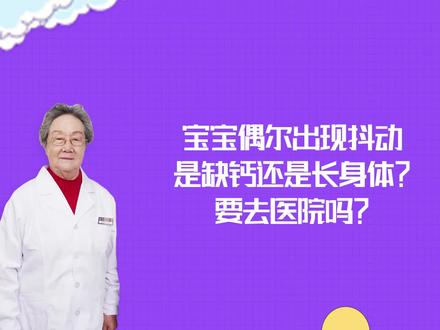 #父母必看系列 #育儿 宝宝偶尔出现抖动是缺钙还是长身体?要去医院吗?@抖音小助手