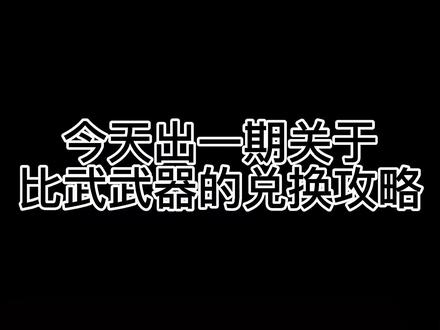 完美世界经典服比武武器兑换攻略#热门推荐 #网游推荐 #完美世界经典服 #8090后 #怀旧游戏