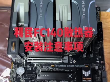 fc140安装注意事项#diy电脑 #电脑主机配置推荐 #组装机 #卖电脑 #电脑