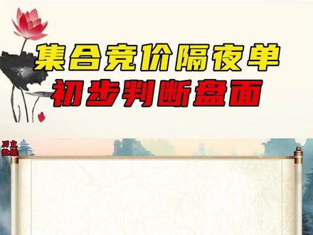 如何通过集合竞价隔夜单,初步判断盘面 #股票