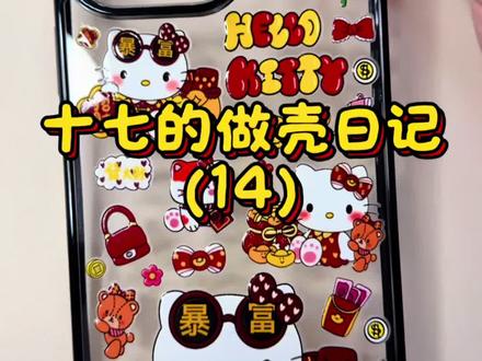 暴富新年Kitty来咯~#手机壳 #手机壳diy #滴胶手机壳