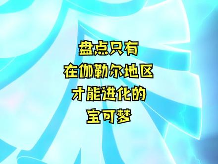 盘点只有在伽勒尔地区才能进化的宝可梦 #精灵宝可梦 #宝可梦 #神奇宝贝